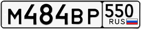 Купить номер на авто М484ВР 550