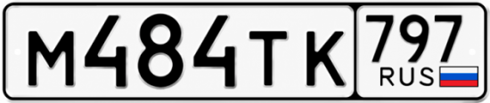 Купить номер на авто М484ТК 797