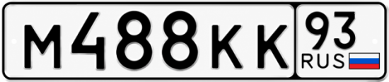 Купить номер на авто М488КК 93