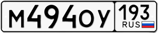 Купить номер на авто М494ОУ 193