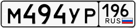 Купить номер на авто М494УР 196