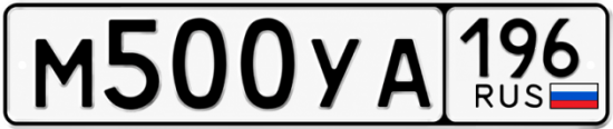 Купить номер на авто М500УА 196
