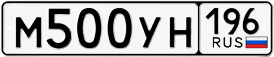 Купить номер на авто М500УН 196