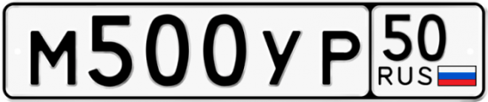 Купить номер на авто М500УР 50