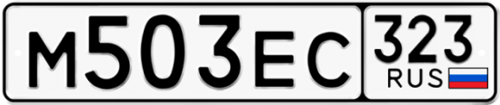 Купить номер на авто М503ЕС 323