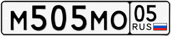 Купить номер на авто М505МО 05
