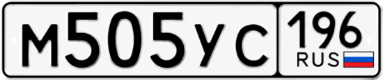 Купить номер на авто М505УС 196