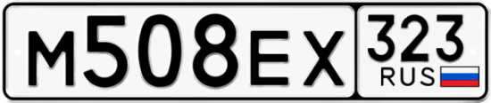 Купить номер на авто М508ЕХ 323
