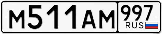 Купить номер на авто М511АМ 997