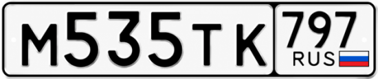 Купить номер на авто М535ТК 797