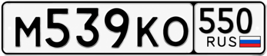 Купить номер на авто М539КО 550