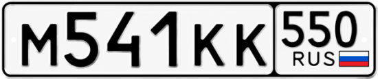 Купить номер на авто М541КК 550