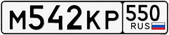 Купить номер на авто М542КР 550