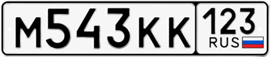 Купить номер на авто М543КК 123