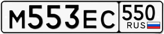 Купить номер на авто М553ЕС 550