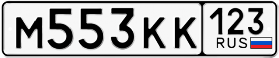 Купить номер на авто М553КК 123