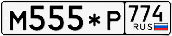 Купить номер на авто М555*Р 774