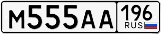 Купить номер на авто М555АА 196