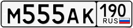 Купить номер на авто М555АК 190