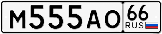 Купить номер на авто М555АО 66