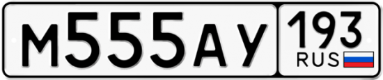 Купить номер на авто М555АУ 193