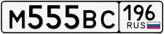 Купить номер на авто М555ВС 196