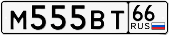 Купить номер на авто М555ВТ 66
