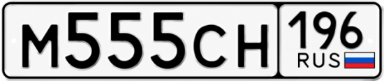 Купить номер на авто М555СН 196