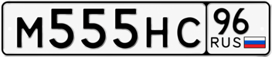 Купить номер на авто М555НС 96