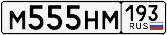 Купить номер на авто М555НМ 193
