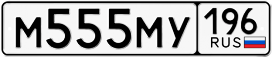 Купить номер на авто М555МУ 196