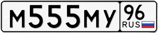 Купить номер на авто М555МУ 96