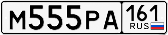 Купить номер на авто М555РА 161