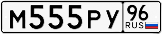 Купить номер на авто М555РУ 96