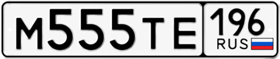 Купить номер на авто М555ТЕ 196