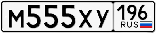 Купить номер на авто М555ХУ 196
