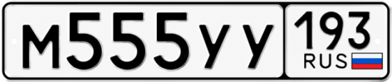 Купить номер на авто М555УУ 193
