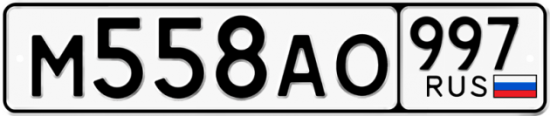 Купить номер на авто М558АО 997
