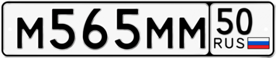 Купить номер на авто М565ММ 50