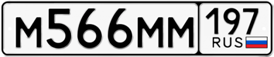 Купить номер на авто М566ММ 197