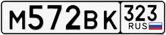 Купить номер на авто М572ВК 323