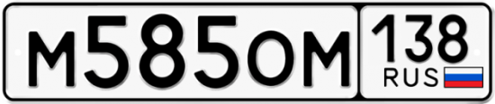Купить номер на авто М585ОМ 138