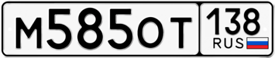 Купить номер на авто М585ОТ 138