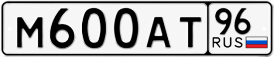 Купить номер на авто М600АТ 96
