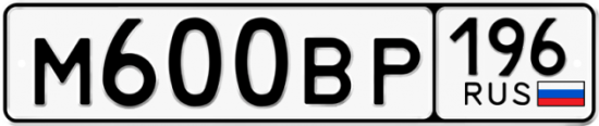 Купить номер на авто М600ВР 196