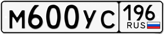 Купить номер на авто М600УС 196