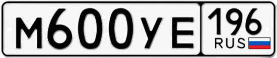 Купить номер на авто М600УЕ 196