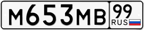 Купить номер на авто М653МВ 99