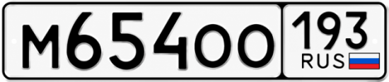 Купить номер на авто М654ОО 193