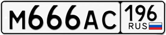 Купить номер на авто М666АС 196